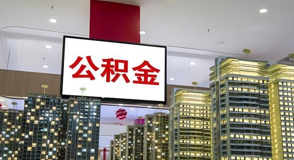 台山离职后公积金可以一次性取吗（离职后能一次性取出住房公积金吗）